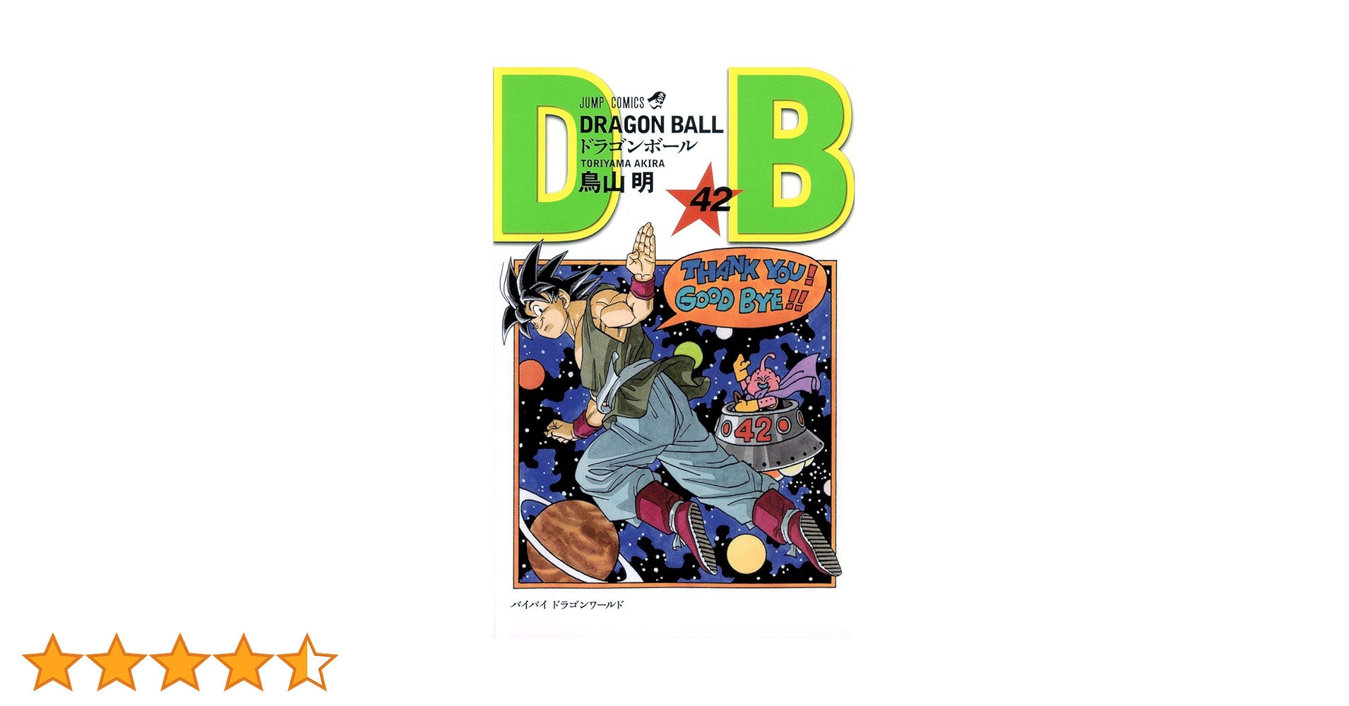 ドラゴンボール 全42巻 鳥山明 DRAGON BALL 全42巻セット Double Cover Box／鳥山 明 | 集英社